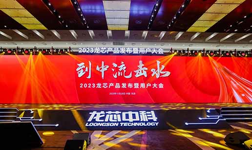 球友会体育在线受邀出席龙芯3A6000处理器发布会