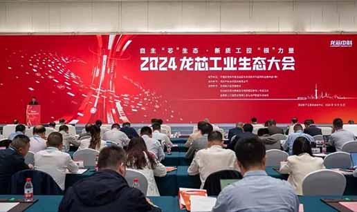 球友会体育在线受邀出席2024龙芯工业生态大会